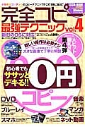 完全コピー最強テクニック　あらゆるコンテンツのコピーテクニックがこの１冊に集結！！