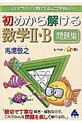 スバラシク解けると評判の　初めから解ける数学２・Ｂ問題集