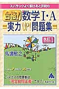 スバラシクよく解けると評判の　合格！数学１・Ａ実力ＵＰ！問題集＜改訂１＞