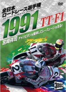 1991全日本ロードレース選手権　TT－F1コンプリート〜全戦収録〜