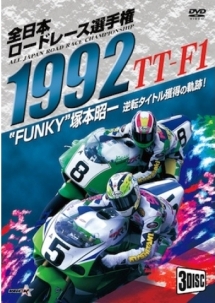 1992全日本ロードレース選手権　TT－F1コンプリート〜全戦収録〜