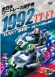 1992全日本ロードレース選手権　TT－F1コンプリート〜全戦収録〜