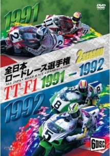 １９９１／１９９２全日本ロードレース選手権　ＴＴ－Ｆ１コンプリート　２タイトルセット～全戦収録～