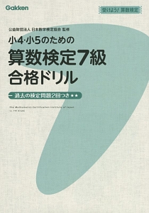 小４・小５のための算数検定７級合格ドリル