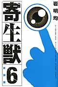 寄生獣<新装版>（6）