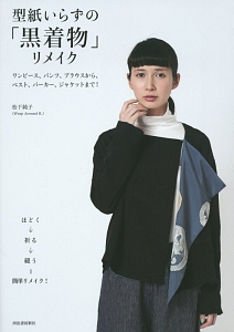 型紙いらずの着物リメイク チュニック ワンピース 松下純子の本 情報誌 Tsutaya ツタヤ
