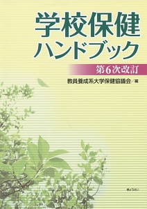 学校保健ハンドブック<第6次改訂>