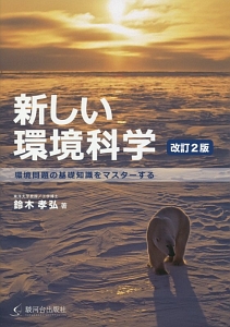 新しい環境科学<改訂2版>
