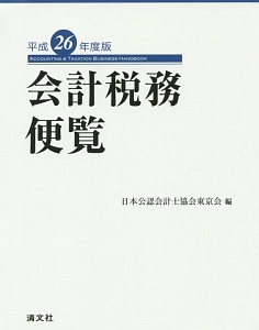 会計税務便覧　平成２６年