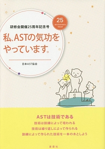 『私、ASTの気功をやっています。』日本AST協会