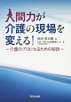 人間力が介護の現場を変える！