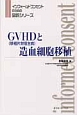 GVHD（移植片対宿主病）と造血細胞移植