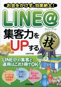 LINE@ 集客力をUPするコレだけ!技