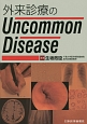 外来診療のUncommon　Disease