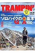 ＴＲＡＭＰＩＮ’　総力特集：ソロハイクの新基本Ｑ＆Ａ１００