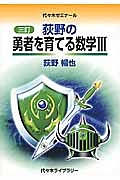 荻野の勇者を育てる数学３＜三訂＞