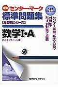 センター・マーク　標準問題集　数学１・Ａ＜新版＞