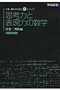 思考力と表現力の数学　代数・関数編