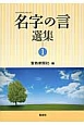 名字の言選集(1)