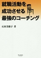 就職活動を成功させる最強のコーチング