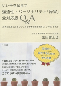 いい子を悩ます 強迫性・パーソナリティ「障害」全対応版Q&A