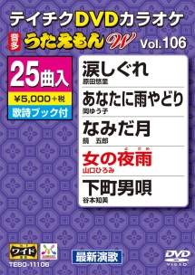 うたえもんＷ（演歌）１０６～涙しぐれ～