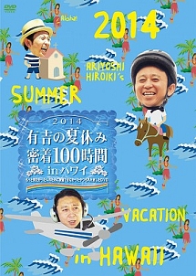 有吉の夏休み2014 密着100時間 In ハワイ もっと見たかった人のために