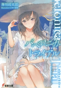 バベロニカ・トライアル 西春日学派の黄昏