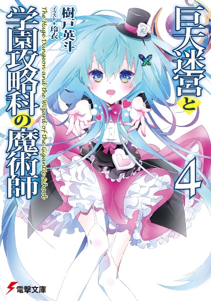 巨大迷宮と学園攻略科の魔術師