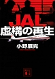 JAL虚構の再生