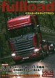 fullload　特集：トラックドライバーを魅力ある職業に！(14)