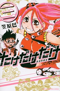 たけだけだけ 武田系限定