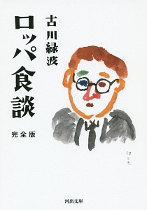 ロッパ食談<完全版>