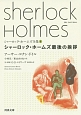 シャーロック・ホームズ全集　シャーロック・ホームズ最後の挨拶(8)