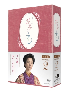 連続テレビ小説　花子とアン　完全版　DVD－BOX　2