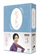 連続テレビ小説　花子とアン　完全版　DVD－BOX　3