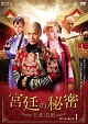 宮廷の秘密〜王者清風〜DVD－BOX1