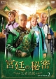 宮廷の秘密〜王者清風〜DVD－BOX2