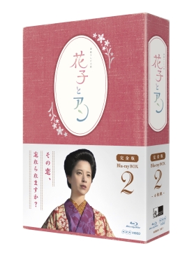 連続テレビ小説　花子とアン　完全版　Blu－ray　BOX　2
