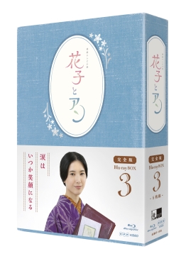 連続テレビ小説　花子とアン　完全版　Blu－ray　BOX　3