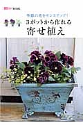 ３ポットから作れる寄せ植え