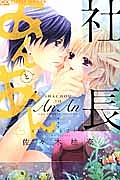 社長とあんあん~4°Cあがる甘い声~