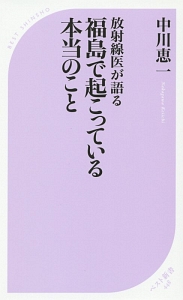 放射線医が語る　福島で起こっている本当のこと