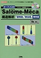オープンCAE「Salome－Meca」構造解析　「固有値」「熱伝導」　解析編
