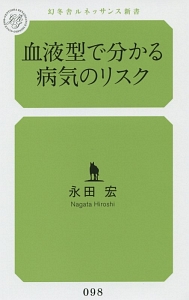 血液型で分かる病気のリスク