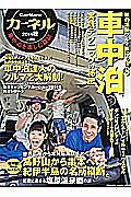 カーネル　２０１４秋　車中泊・実践テクニックの秘密