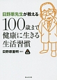 日野原先生が教える100歳まで健康に生きる生活習慣