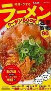 絶対トクするラーメンクーポンＢＯＯＫ　京都滋賀９０