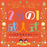 ２分の１成人式　１０才のありがとう　聴く書く話し合う－心を育てる音楽マニュアル