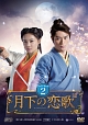 月下の恋歌　笑傲江湖　DVD－BOX2